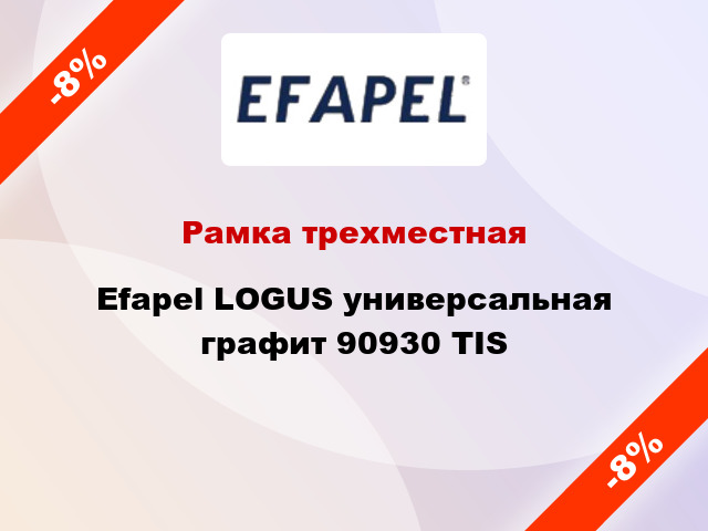 Рамка трехместная Efapel LOGUS универсальная графит 90930 TIS