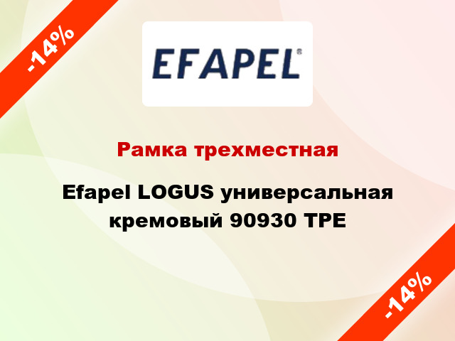 Рамка трехместная Efapel LOGUS универсальная кремовый 90930 TPE