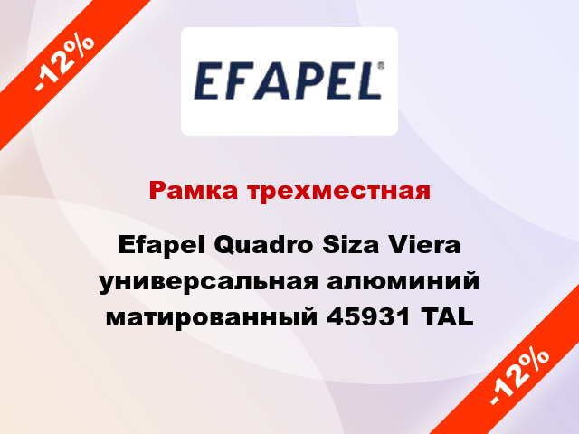 Рамка трехместная Efapel Quadro Siza Viera универсальная алюминий матированный 45931 TAL