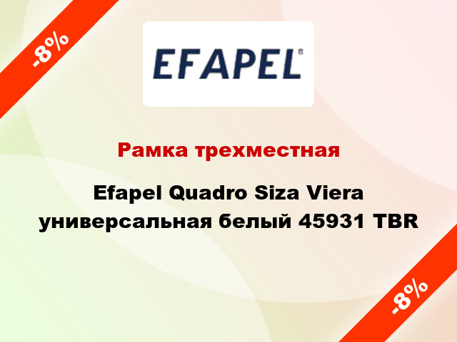 Рамка трехместная Efapel Quadro Siza Viera универсальная белый 45931 TBR