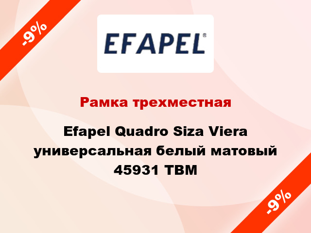Рамка трехместная Efapel Quadro Siza Viera универсальная белый матовый 45931 TBM