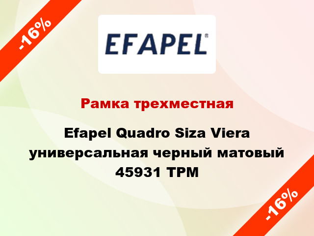 Рамка трехместная Efapel Quadro Siza Viera универсальная черный матовый 45931 TPM