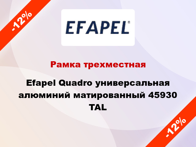 Рамка трехместная Efapel Quadro универсальная алюминий матированный 45930 TAL