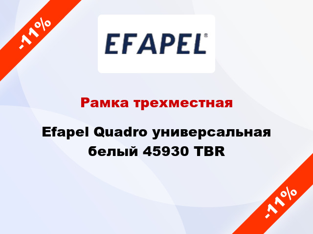 Рамка трехместная Efapel Quadro универсальная белый 45930 TBR