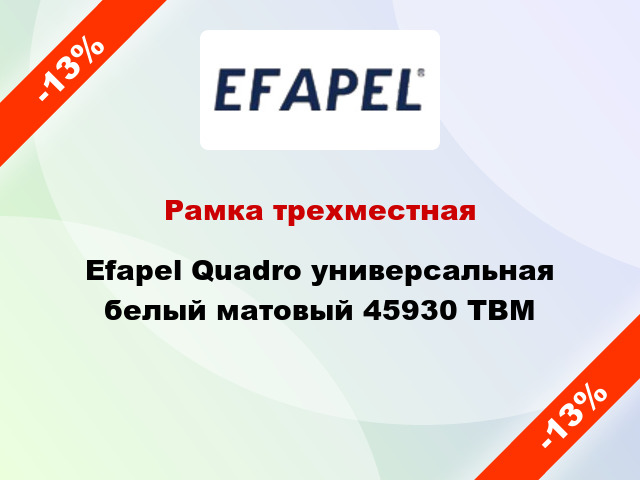 Рамка трехместная Efapel Quadro универсальная белый матовый 45930 TBM