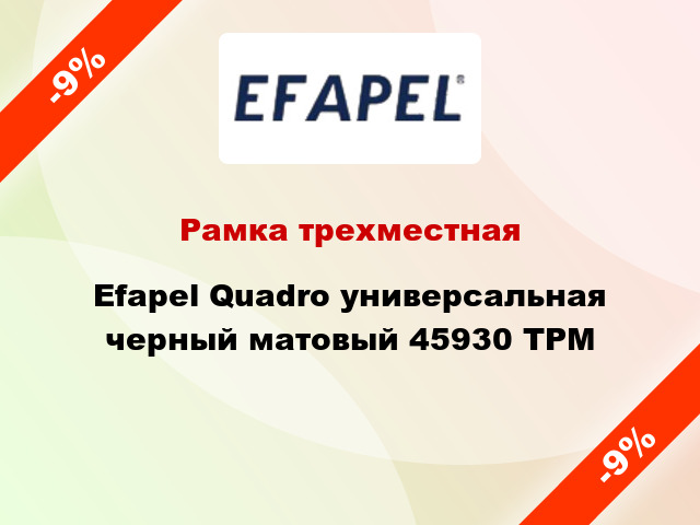 Рамка трехместная Efapel Quadro универсальная черный матовый 45930 TPM