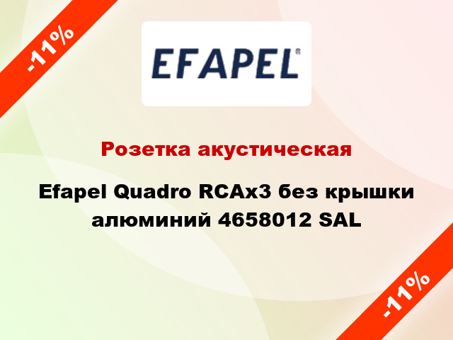 Розетка акустическая Efapel Quadro RCAx3 без крышки алюминий 4658012 SAL