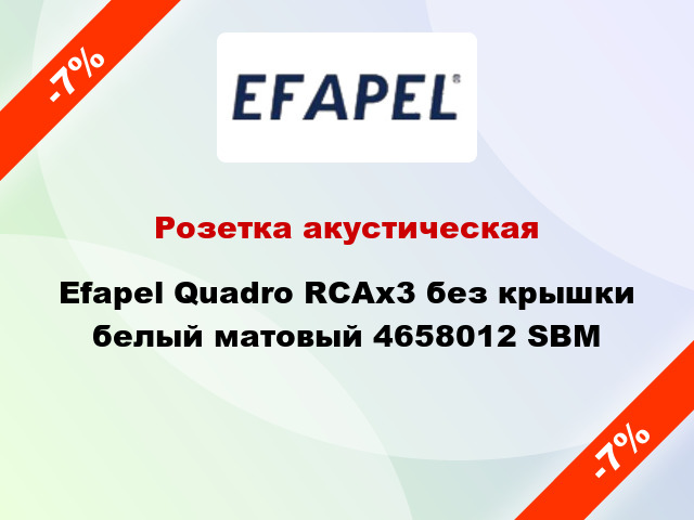 Розетка акустическая Efapel Quadro RCAx3 без крышки белый матовый 4658012 SBM