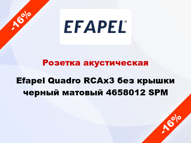 Розетка акустическая Efapel Quadro RCAx3 без крышки черный матовый 4658012 SPM