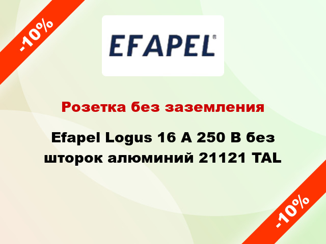 Розетка без заземления Efapel Logus 16 А 250 В без шторок алюминий 21121 TAL
