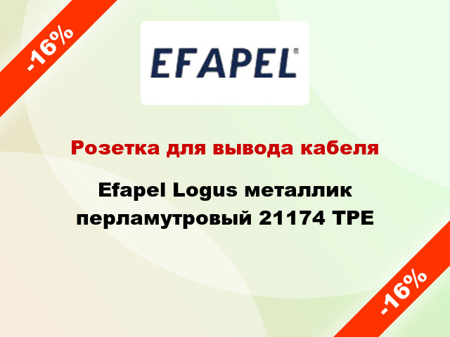 Розетка для вывода кабеля Efapel Logus металлик перламутровый 21174 TPE
