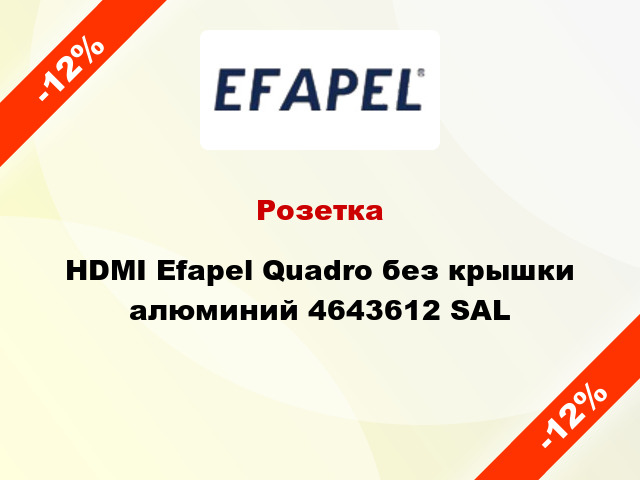 Розетка HDMI Efapel Quadro без крышки алюминий 4643612 SAL
