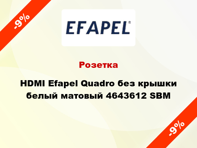 Розетка HDMI Efapel Quadro без крышки белый матовый 4643612 SBM