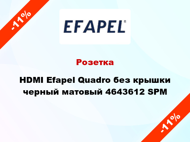 Розетка HDMI Efapel Quadro без крышки черный матовый 4643612 SPM