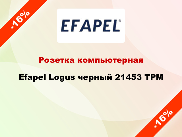 Розетка компьютерная Efapel Logus черный 21453 TPM