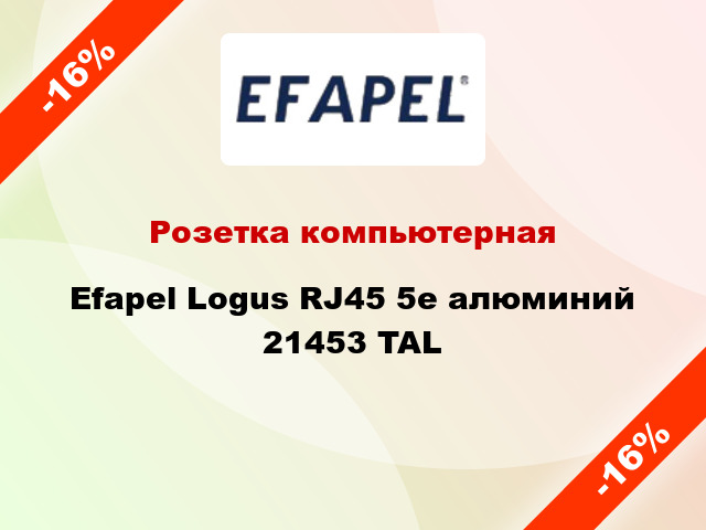 Розетка компьютерная Efapel Logus RJ45 5e алюминий 21453 TAL