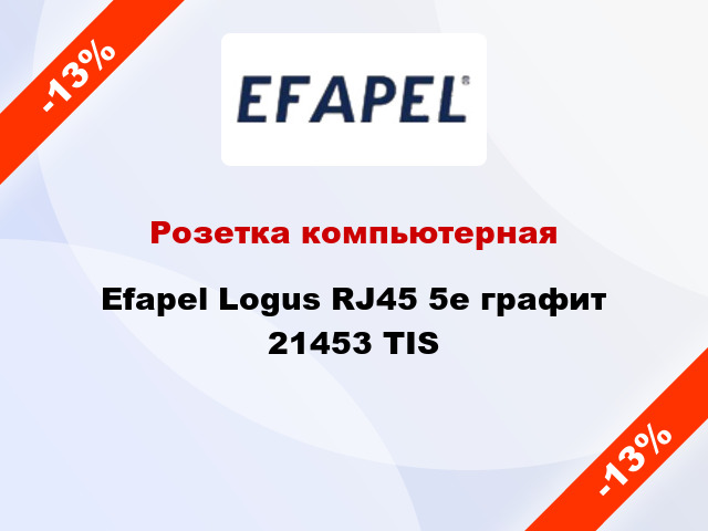 Розетка компьютерная Efapel Logus RJ45 5e графит 21453 TIS