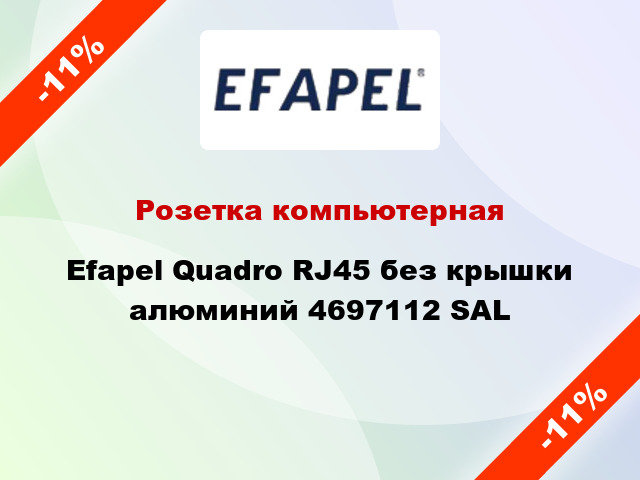 Розетка компьютерная Efapel Quadro RJ45 без крышки алюминий 4697112 SAL
