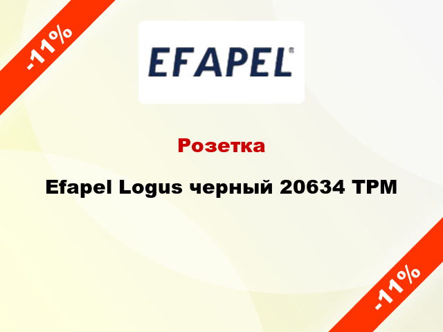 Розетка Efapel Logus черный 20634 TPM