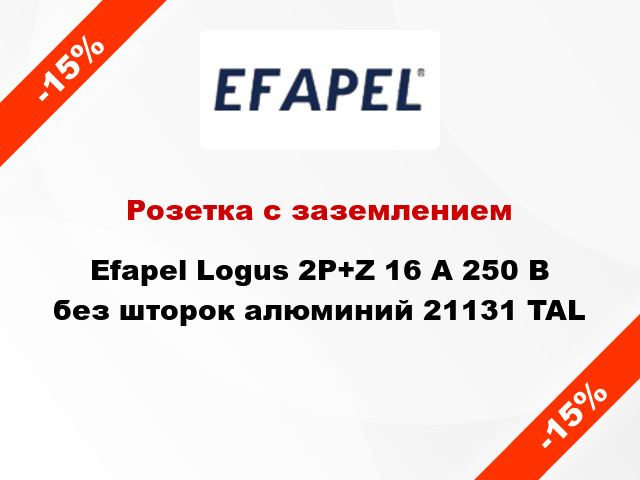 Розетка с заземлением Efapel Logus 2P+Z 16 А 250 В без шторок алюминий 21131 TAL