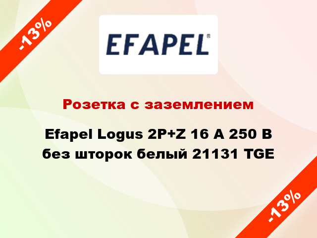 Розетка с заземлением Efapel Logus 2P+Z 16 А 250 В без шторок белый 21131 TGE