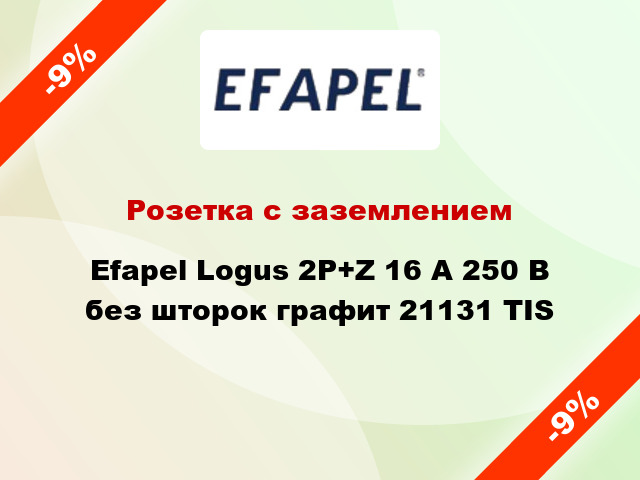 Розетка с заземлением Efapel Logus 2P+Z 16 А 250 В без шторок графит 21131 TIS