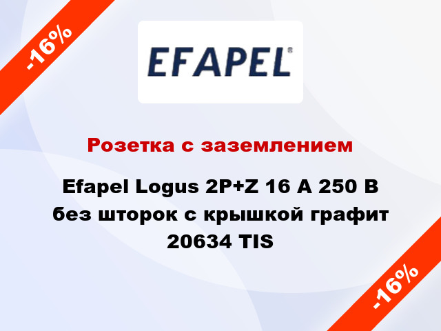 Розетка с заземлением Efapel Logus 2P+Z 16 А 250 В без шторок с крышкой графит 20634 TIS