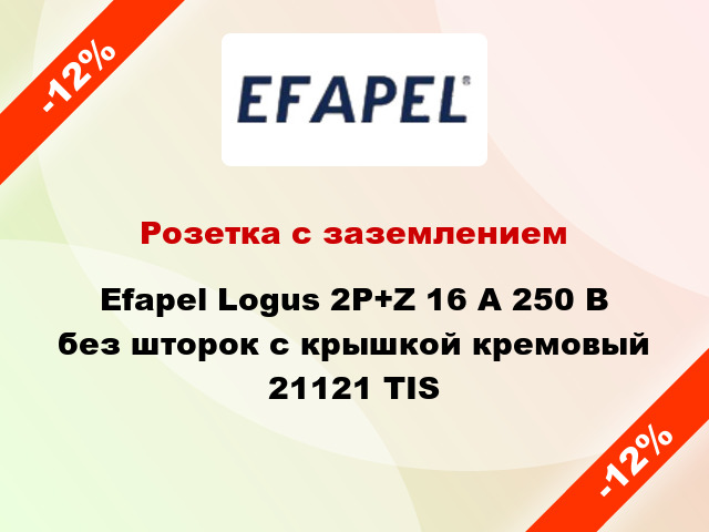 Розетка с заземлением Efapel Logus 2P+Z 16 А 250 В без шторок с крышкой кремовый 21121 TIS