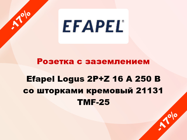 Розетка с заземлением Efapel Logus 2P+Z 16 А 250 В со шторками кремовый 21131 TMF-25