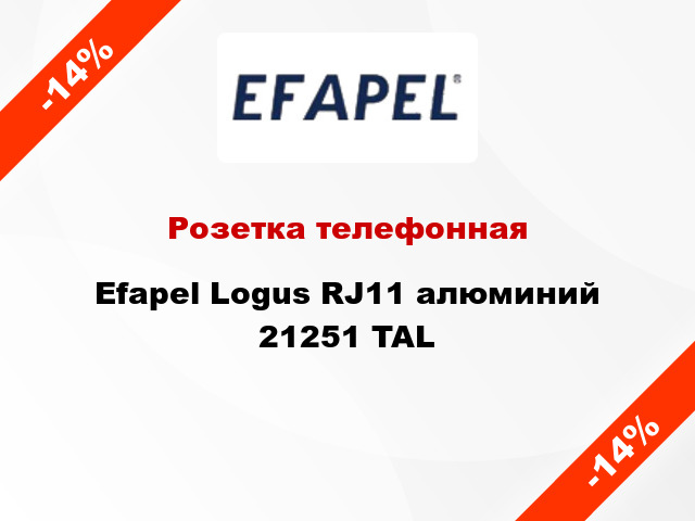 Розетка телефонная Efapel Logus RJ11 алюминий 21251 TAL