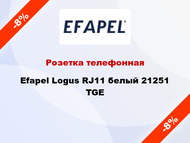 Розетка телефонная Efapel Logus RJ11 белый 21251 TGE