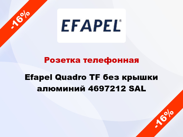 Розетка телефонная Efapel Quadro TF без крышки алюминий 4697212 SAL
