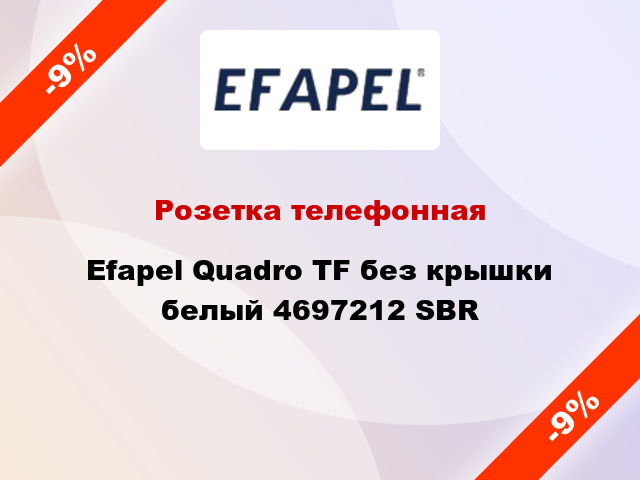 Розетка телефонная Efapel Quadro TF без крышки белый 4697212 SBR