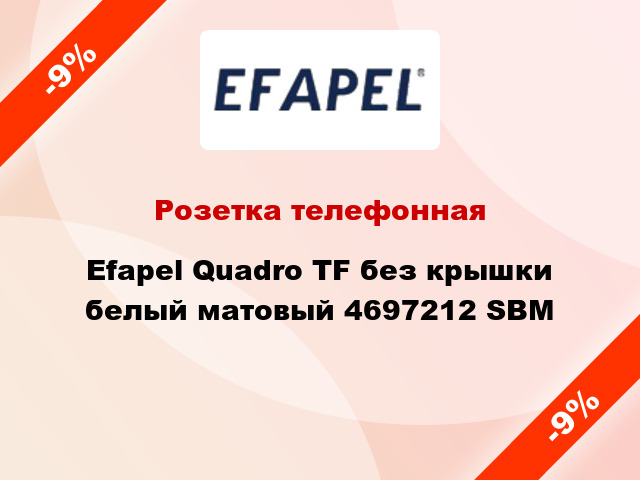 Розетка телефонная Efapel Quadro TF без крышки белый матовый 4697212 SBM