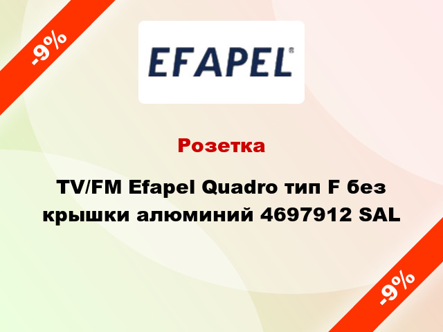 Розетка TV/FM Efapel Quadro тип F без крышки алюминий 4697912 SAL