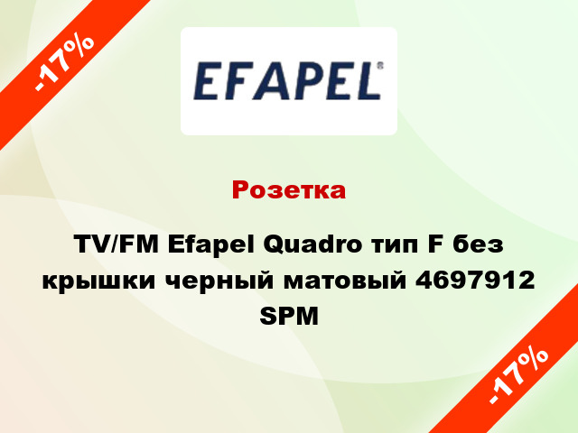 Розетка TV/FM Efapel Quadro тип F без крышки черный матовый 4697912 SPM