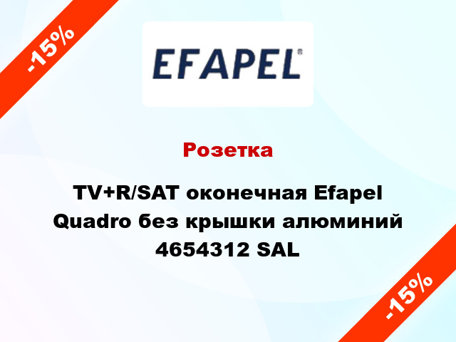 Розетка TV+R/SAT оконечная Efapel Quadro без крышки алюминий 4654312 SAL