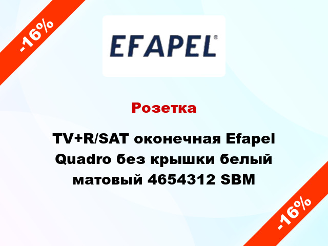 Розетка TV+R/SAT оконечная Efapel Quadro без крышки белый матовый 4654312 SBM