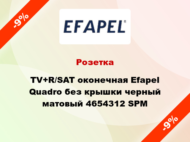 Розетка TV+R/SAT оконечная Efapel Quadro без крышки черный матовый 4654312 SPM