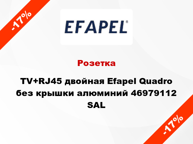 Розетка TV+RJ45 двойная Efapel Quadro без крышки алюминий 46979112 SAL