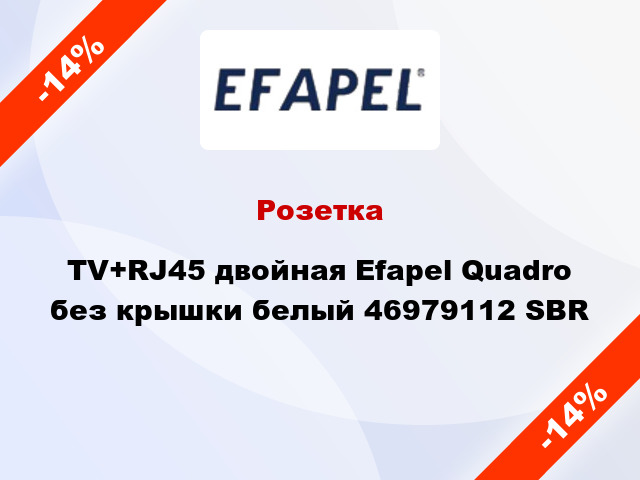 Розетка TV+RJ45 двойная Efapel Quadro без крышки белый 46979112 SBR