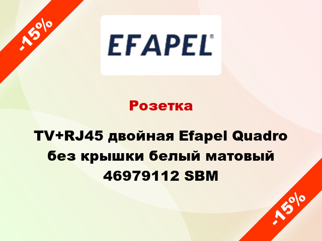 Розетка TV+RJ45 двойная Efapel Quadro без крышки белый матовый 46979112 SBM