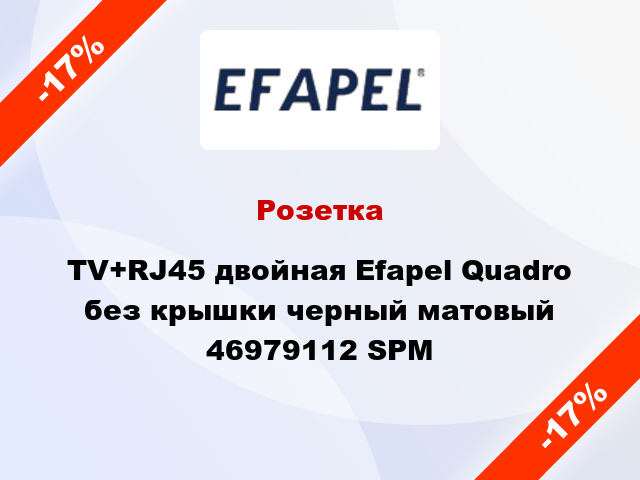 Розетка TV+RJ45 двойная Efapel Quadro без крышки черный матовый 46979112 SPM