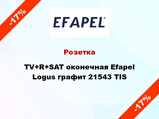 Розетка TV+R+SAT оконечная Efapel Logus графит 21543 TIS