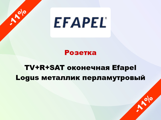 Розетка TV+R+SAT оконечная Efapel Logus металлик перламутровый