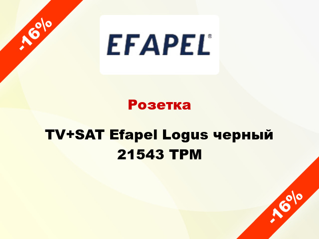 Розетка TV+SAT Efapel Logus черный 21543 TPM