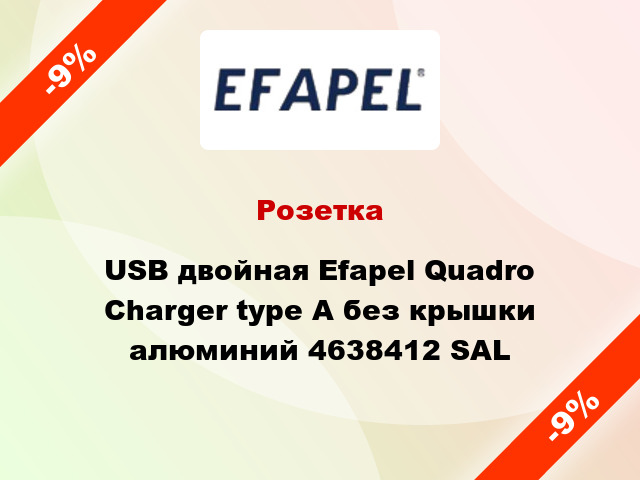 Розетка USB двойная Efapel Quadro Charger type A без крышки алюминий 4638412 SAL