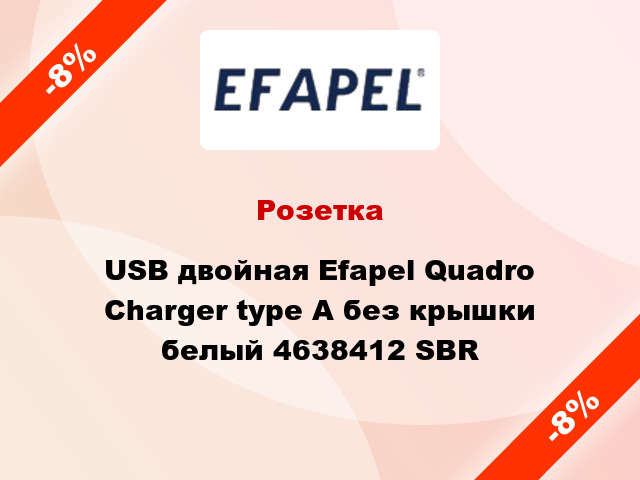 Розетка USB двойная Efapel Quadro Charger type A без крышки белый 4638412 SBR