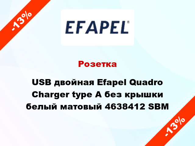 Розетка USB двойная Efapel Quadro Charger type A без крышки белый матовый 4638412 SBM