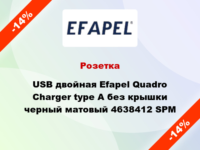 Розетка USB двойная Efapel Quadro Charger type A без крышки черный матовый 4638412 SPM